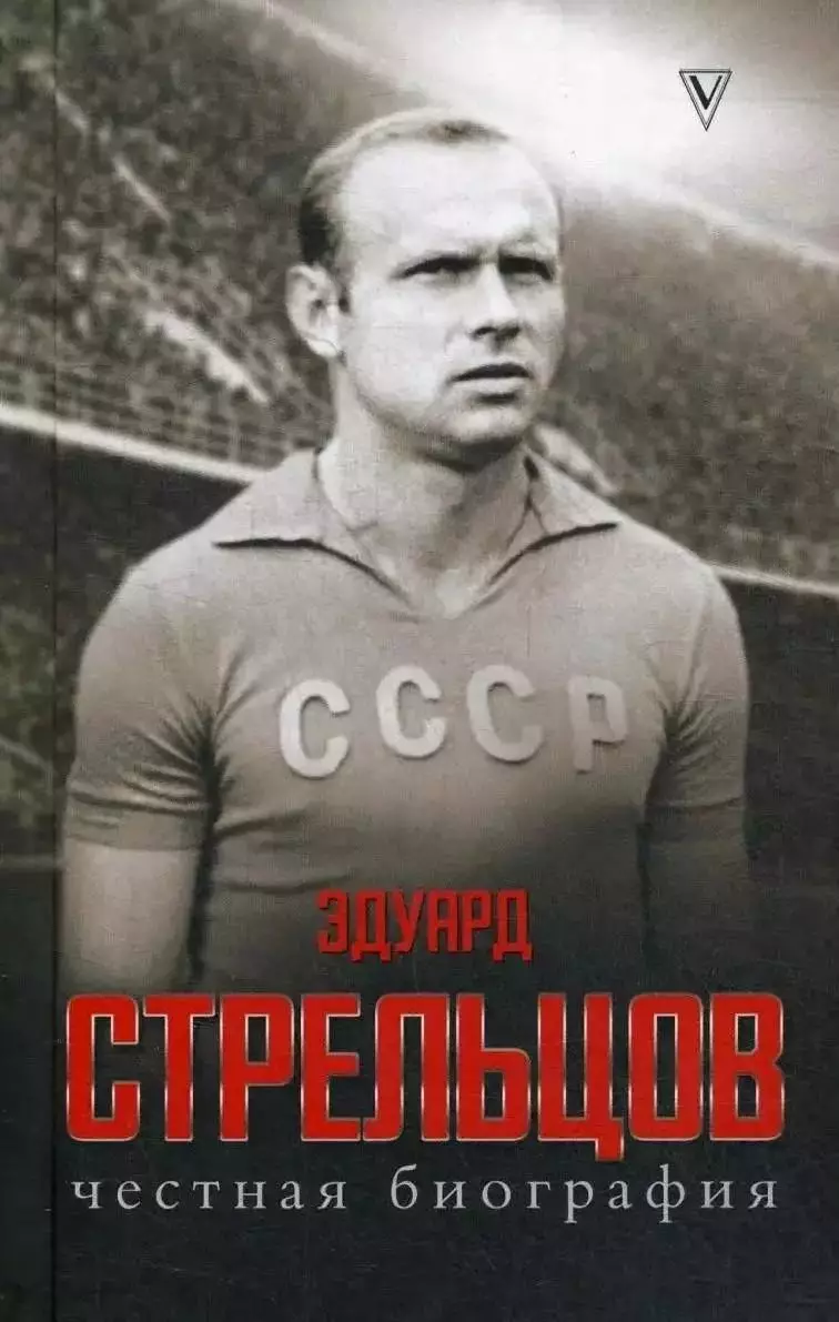 Эдуард Стрельцов. Честная биография. С.В.Кузина. 2020. 224 стр.