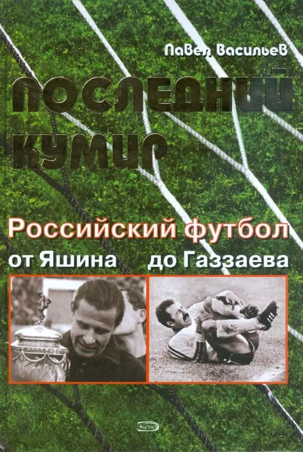 Последний кумир. Российский футбол от Яшина до Газаева. 2008. 256 стр.