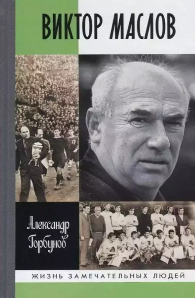 Виктор Маслов. А.Горбунов. 2018. 288 стр.