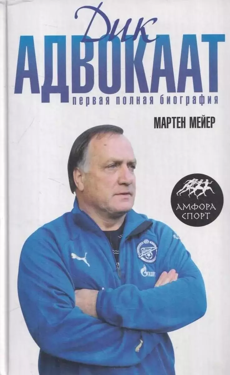 Дик Адвокаат: Первая полная биография. М.Мейер. 2008. 271 стр.