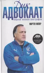 Дик Адвокаат: Первая полная биография. М.Мейер. 2008. 271 стр.