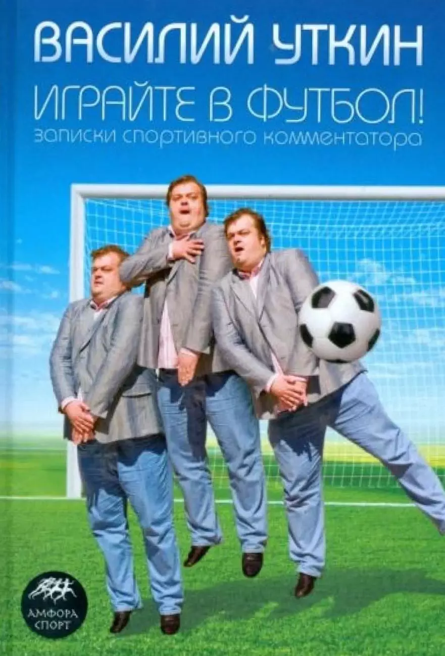 Играйте в футбол! Записки спортивного комментатора. В.Уткин. 2008. 310 стр.