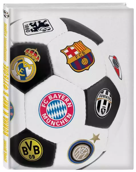 Война и мир в футболе. Дэвид Даунинг. 2017. 144 стр. Коллекционное издание.