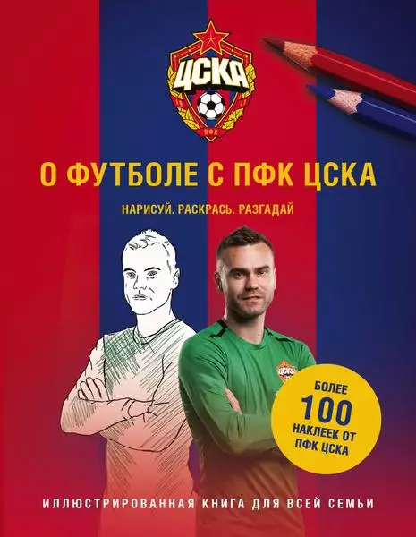 О футболе с ПФК ЦСКА. 2019. 48 стр.