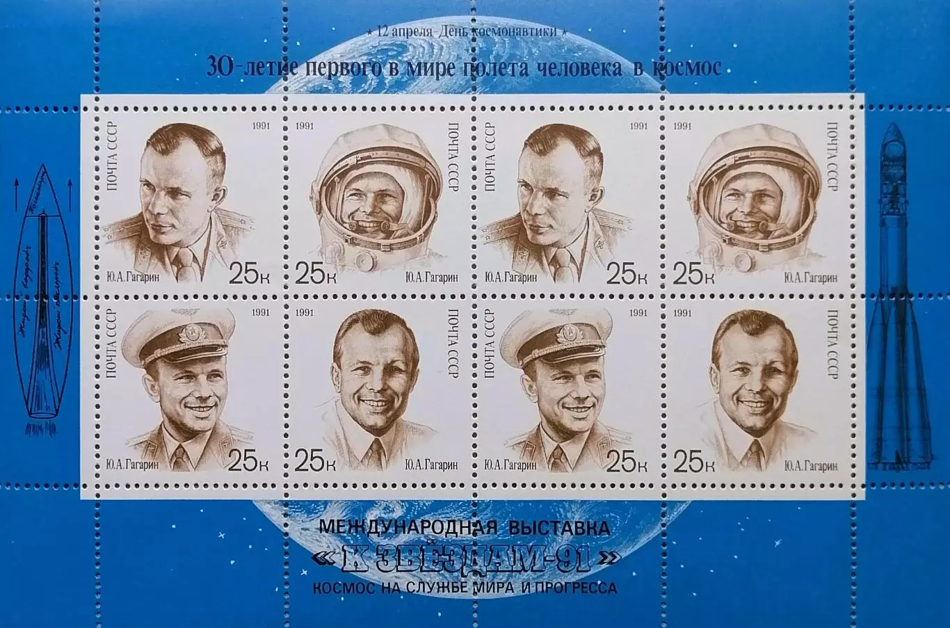Малый лист. СССР 1991. 30-летие первого полета человека в космос.