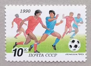 СССР 1990. Чемпионат мира по футболу. Италия 1990. (2)