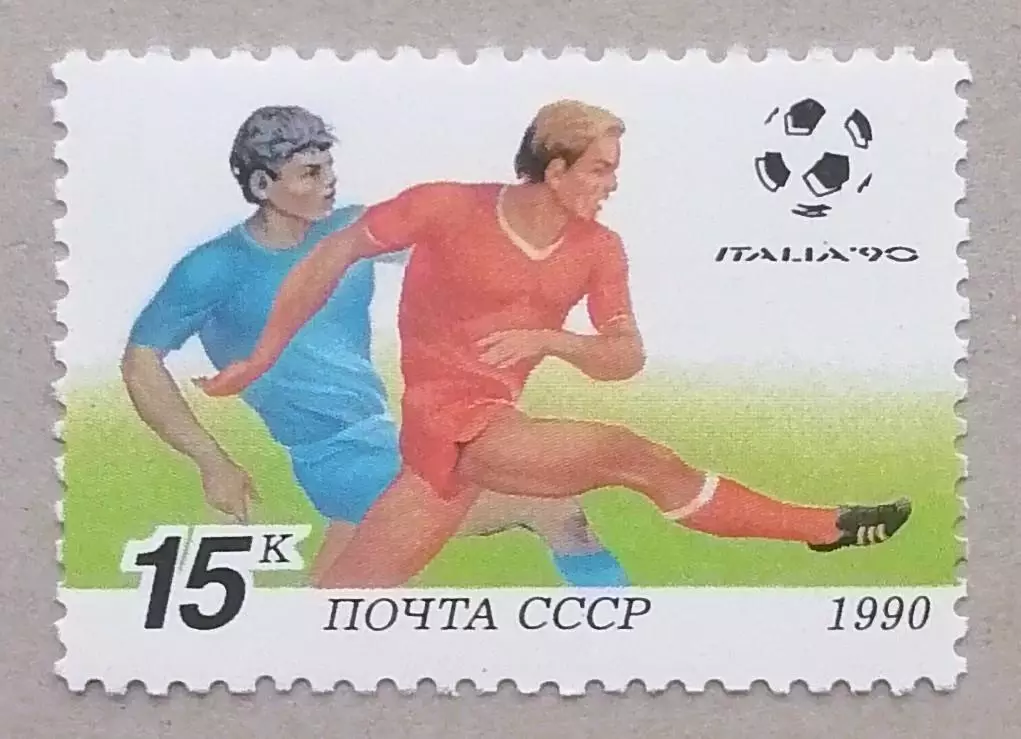 СССР 1990. Чемпионат мира по футболу. Италия 1990. (3)