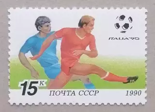 СССР 1990. Чемпионат мира по футболу. Италия 1990. (3)