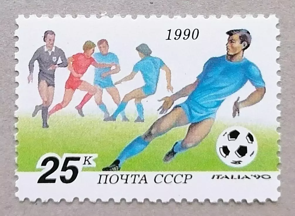 СССР 1990. Чемпионат мира по футболу. Италия 1990. (4)