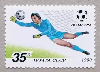 СССР 1990. Чемпионат мира по футболу. Италия 1990. (5)