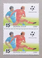 СССР 1990. Чемпионат мира по футболу. Италия 1990. (3). Пара.