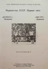 Кузбасс Кемерово - Нистру Кишинев - 28.10.1990. (КЛФ).