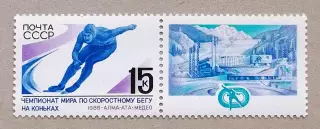 СССР 1988. Чемпионат мира по скоростному бегу на коньках. Марка с купоном.