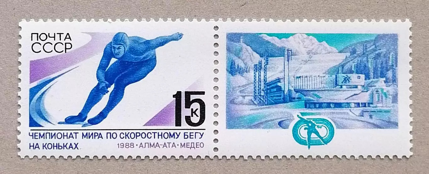 СССР 1988. Чемпионат мира по скоростному бегу на коньках. Марка с купоном.