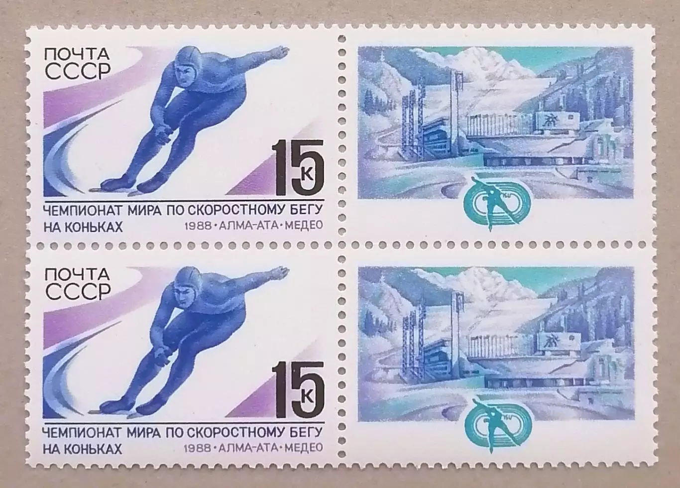 СССР 1988. Чемпионат мира по скоростному бегу на коньках. Марка с купоном. Пара.