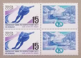 СССР 1988. Чемпионат мира по скоростному бегу на коньках. Марка с купоном. Пара.