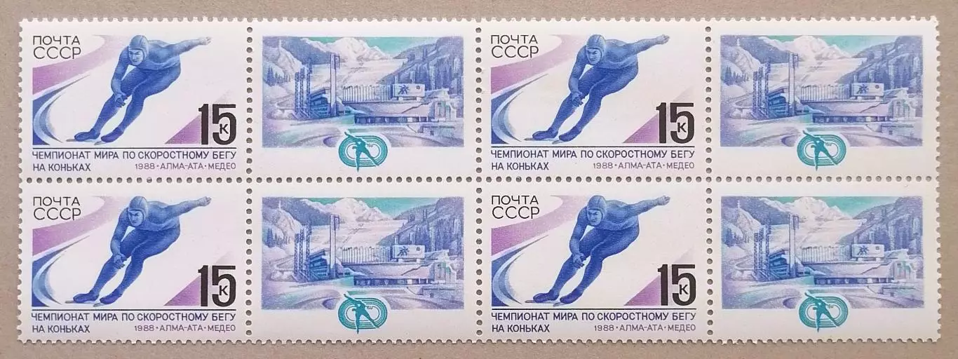 СССР 1988. Чемпионат мира по скоростному бегу на коньках. Марка с купоном. Кварт