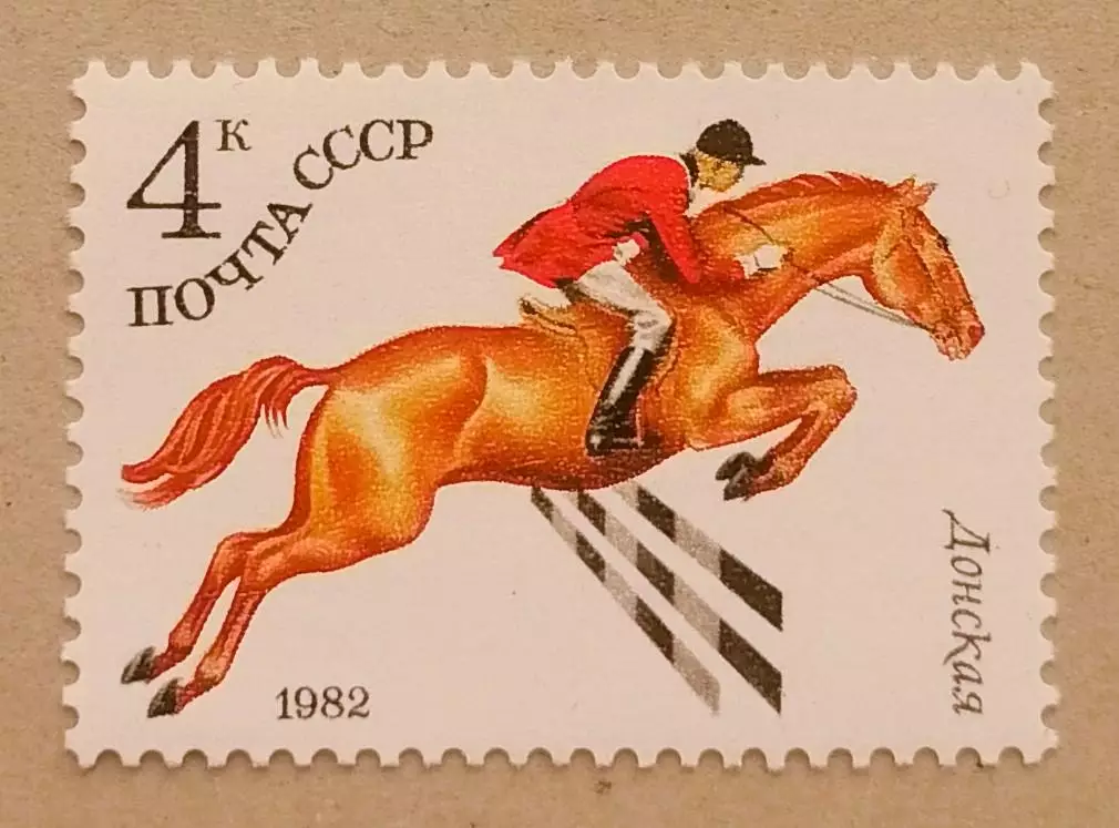 СССР 1982. Коневодство в СССР. Донская.
