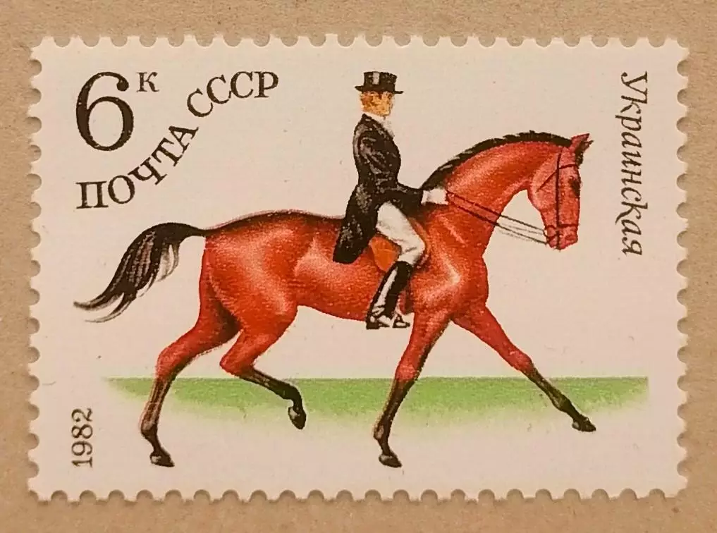СССР 1982. Коневодство в СССР. Украинская.