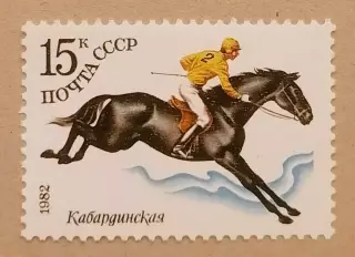 СССР 1982. Коневодство в СССР. Кабардинская.