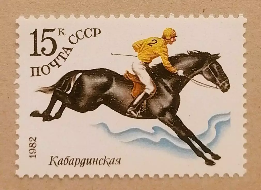 СССР 1982. Коневодство в СССР. Кабардинская.
