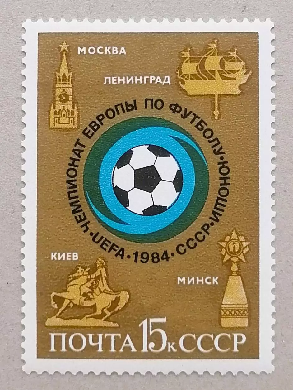 СССР 1984. Чемпионат Европы по футболу среди юношей.