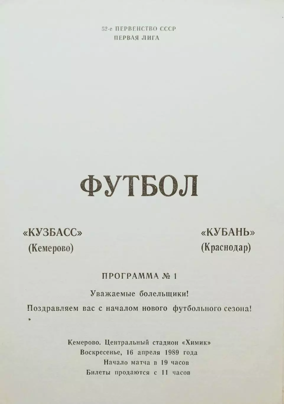 Кузбасс Кемерово - Кубань Краснодар - 16.04.1989.