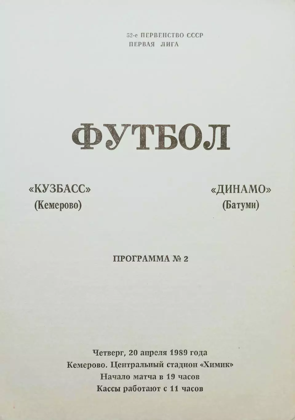 Кузбасс Кемерово - Динамо Батуми - 20.04.1989.