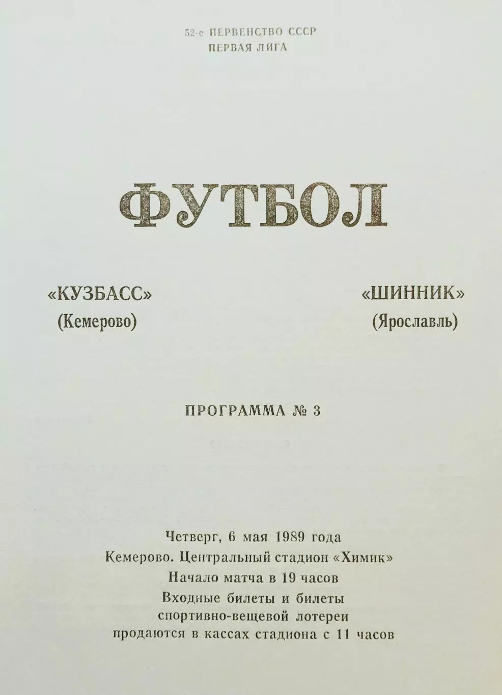 Кузбасс Кемерово - Шинник Ярославль - 06.05.1989.