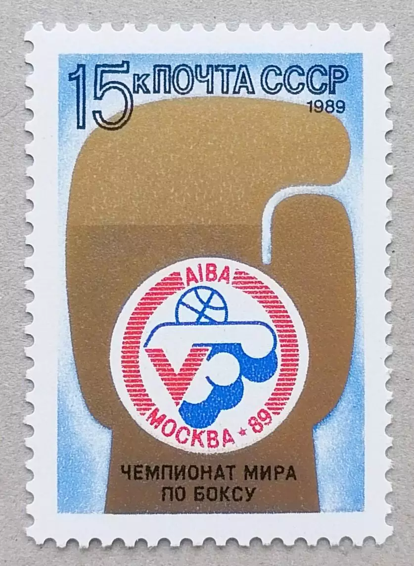 СССР 1989. V чемпионат мира по боксу.