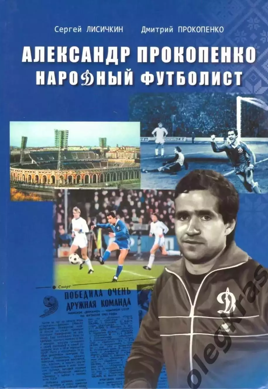 Александр Прокопенко. Народный футболист. С.Лисичкин. 2021. 303 стр.