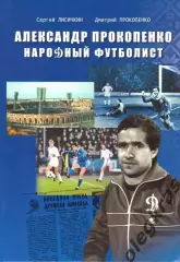 Александр Прокопенко. Народный футболист. С.Лисичкин. 2021. 303 стр.