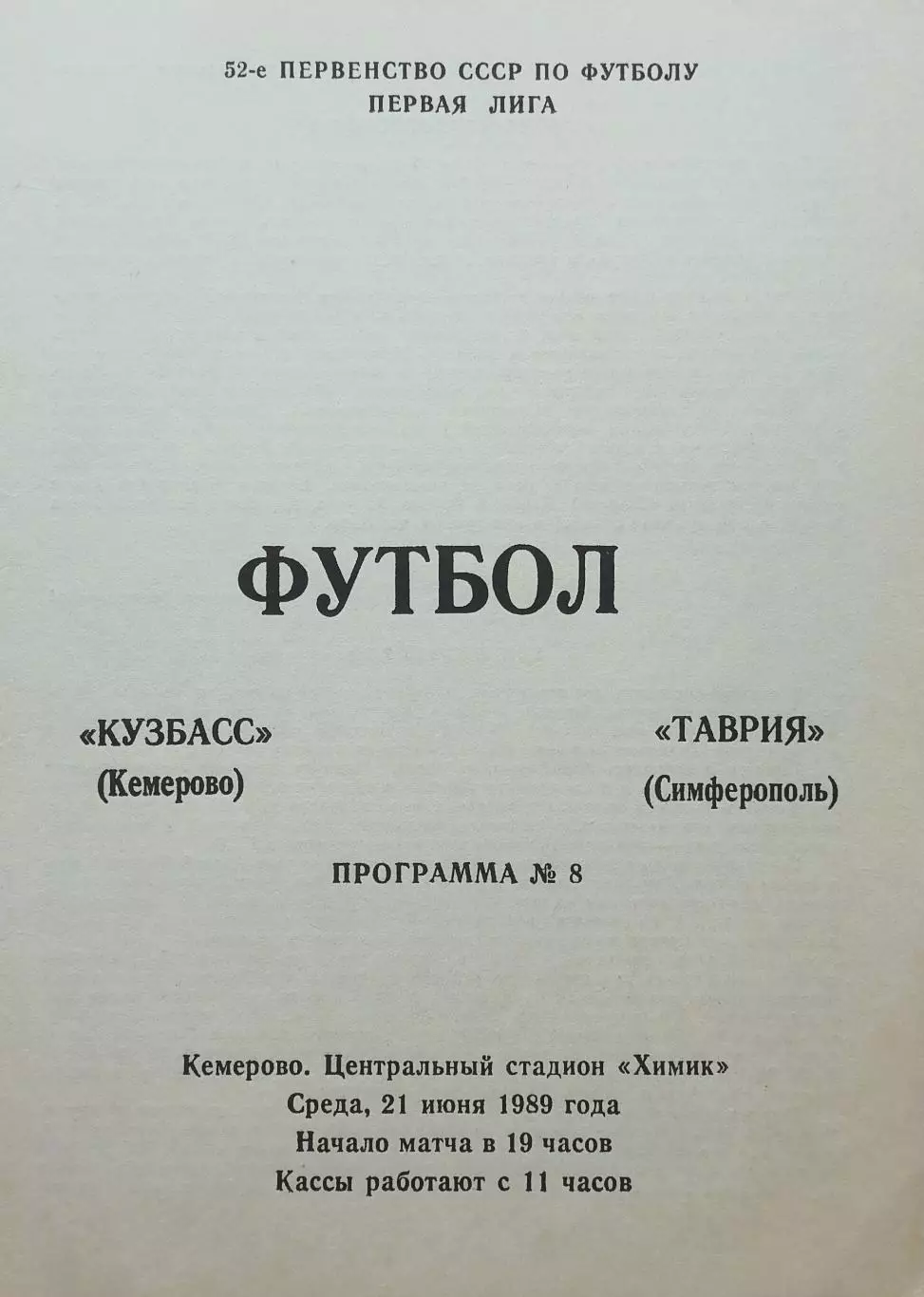 Кузбасс Кемерово - Таврия Симферополь - 21.06.1989.