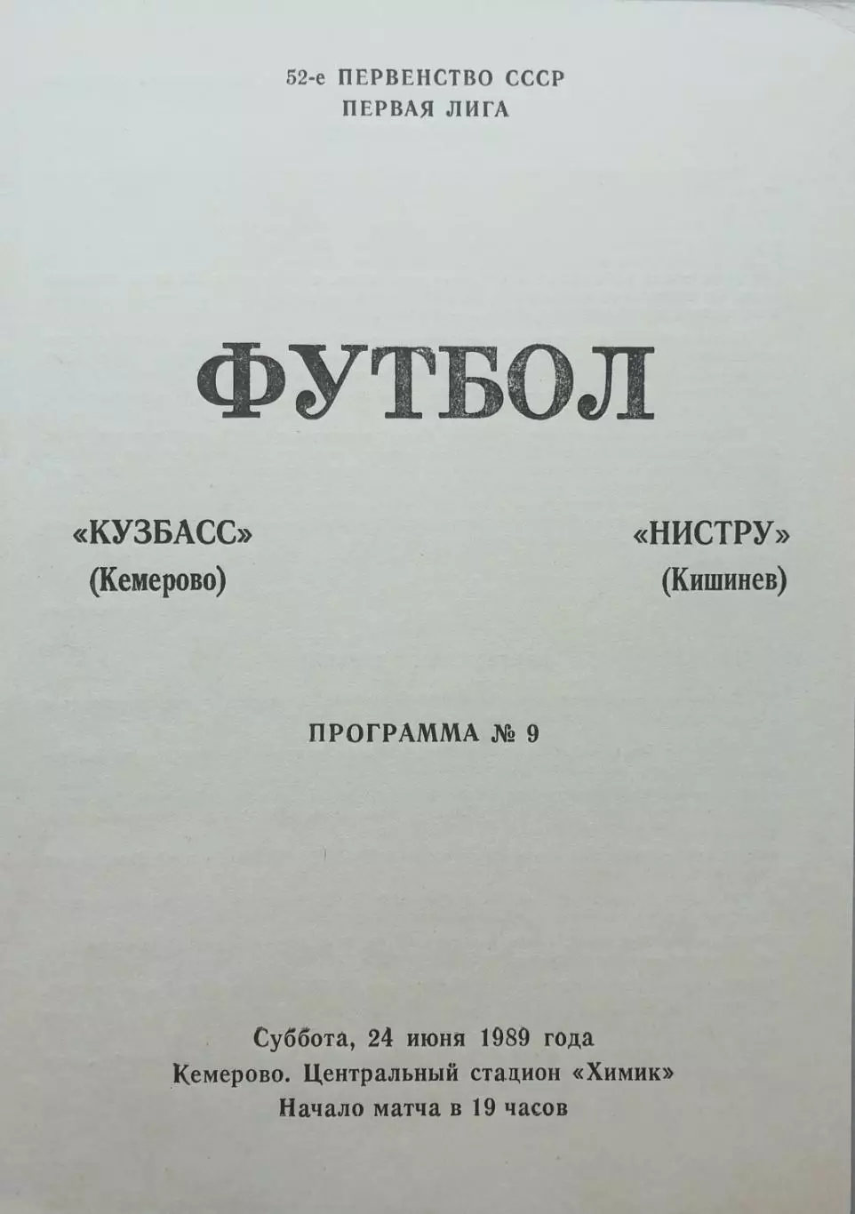 Кузбасс Кемерово - Нистру Кишинев - 24.06.1989.