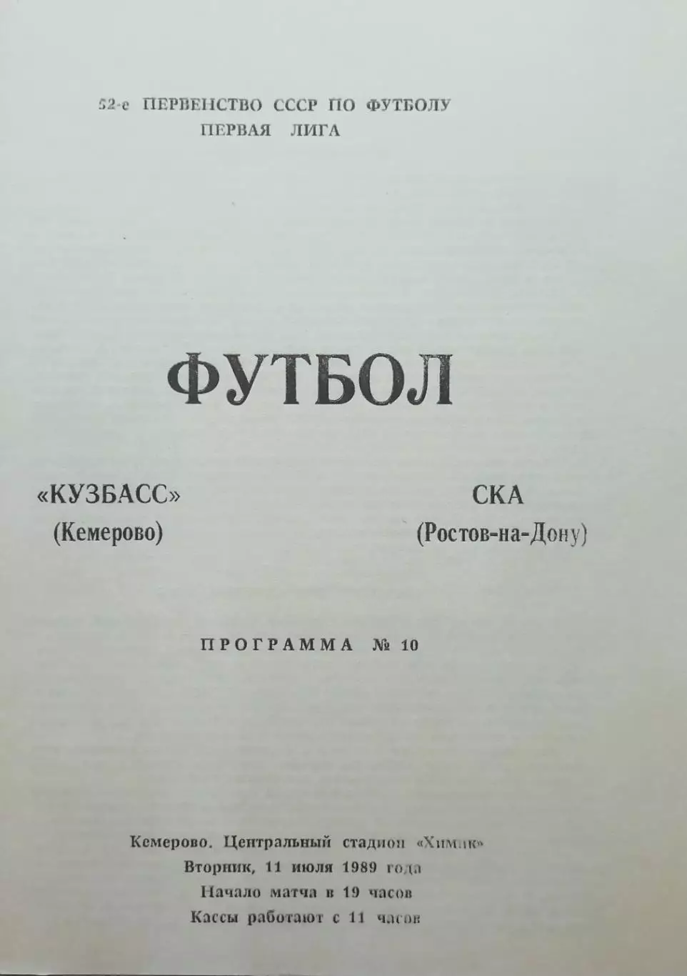 Кузбасс Кемерово - СКА Ростов-на-Дону - 11.07.1989.