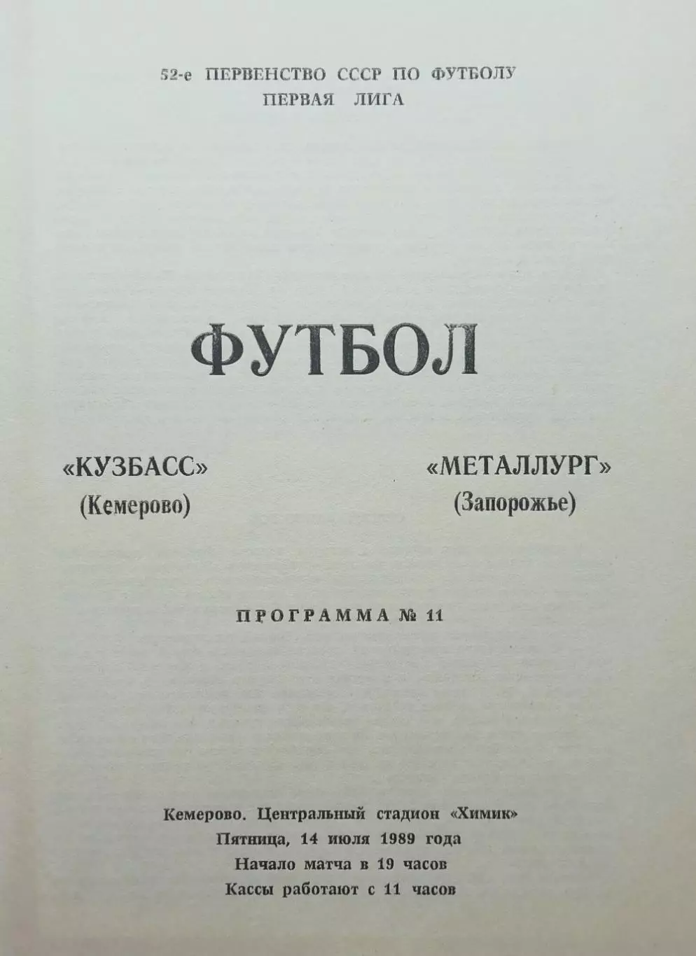 Кузбасс Кемерово - Металлург Запорожье - 14.07.1989.