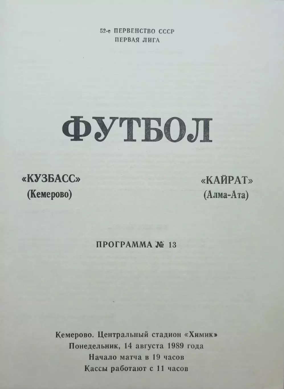 Кузбасс Кемерово - Кайрат Алма-Ата - 14.08.1989.