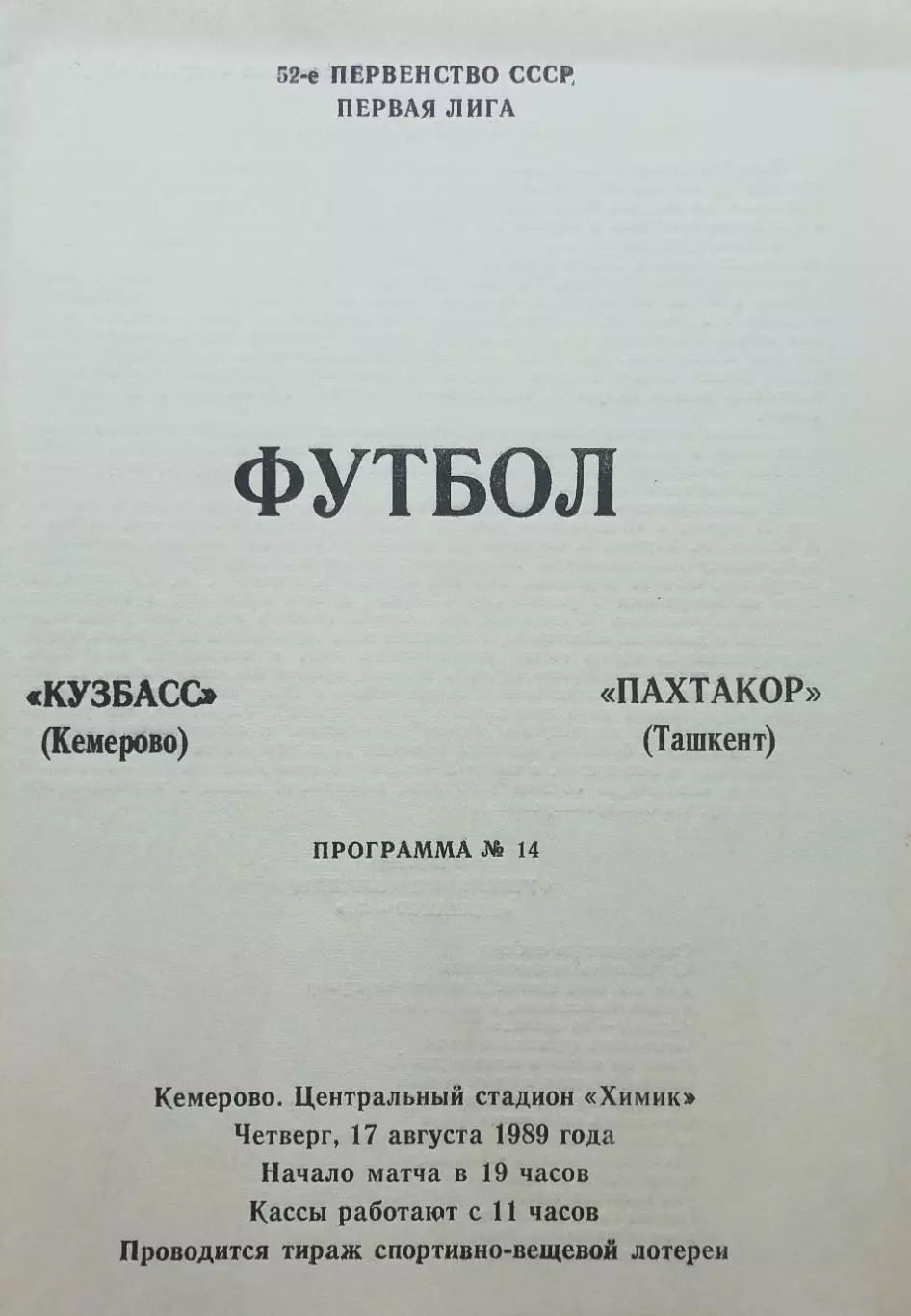 Кузбасс Кемерово - Пахтакор Ташкент - 17.08.1989.