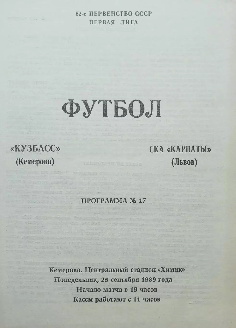 Кузбасс Кемерово - СКА Карпаты Львов - 25.09.1989.