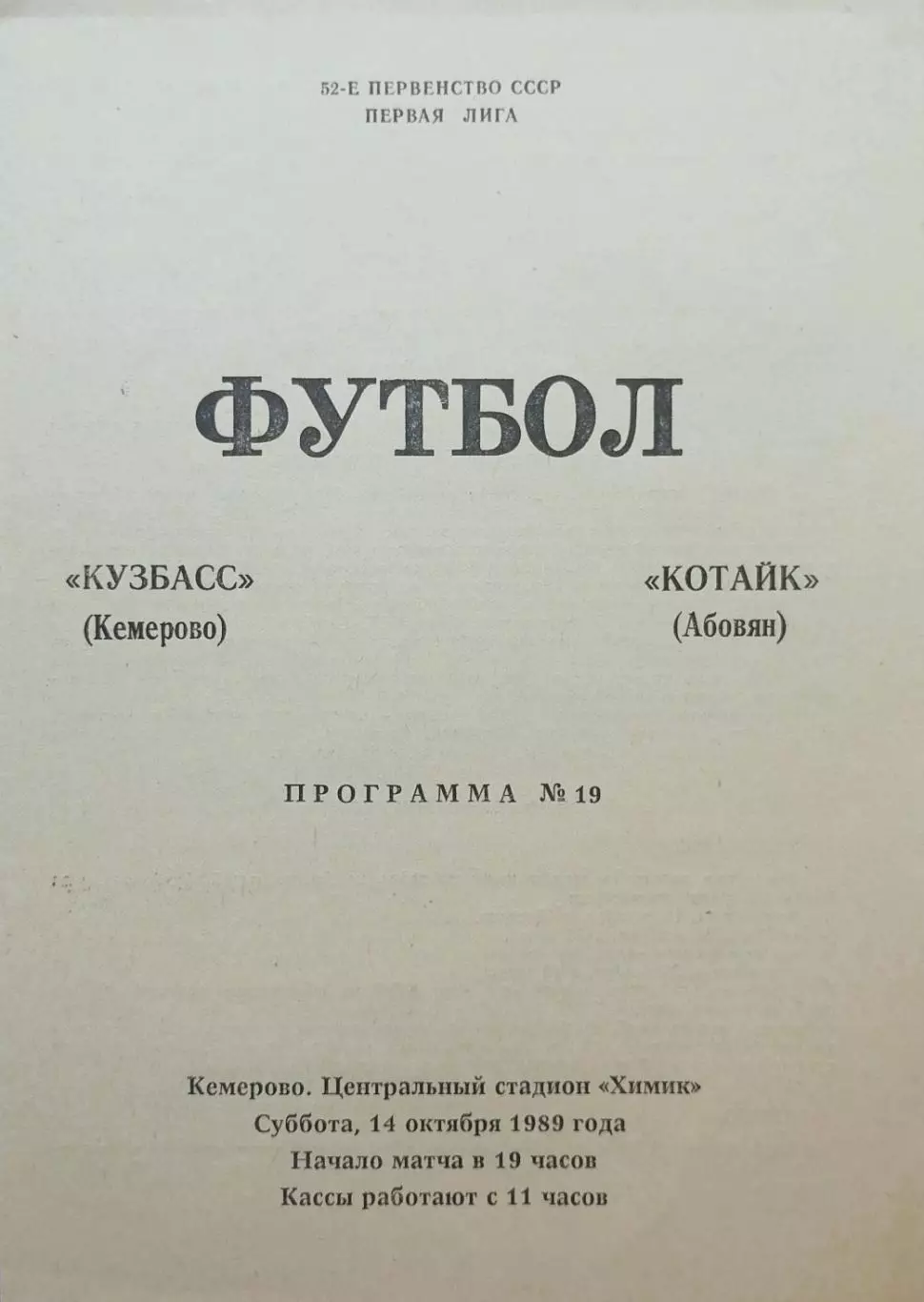 Кузбасс Кемерово - Котайк Абовян - 14.10.1989.