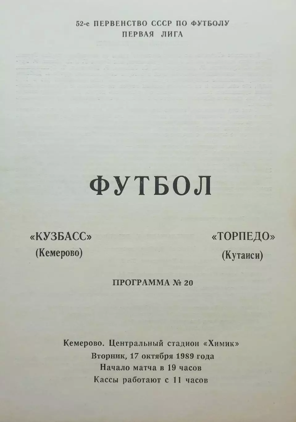 Кузбасс Кемерово - Торпедо Кутаиси - 17.10.1989.