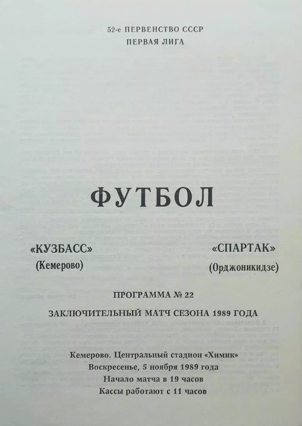 Кузбасс Кемерово - Спартак Орджоникидзе - 05.11.1989.
