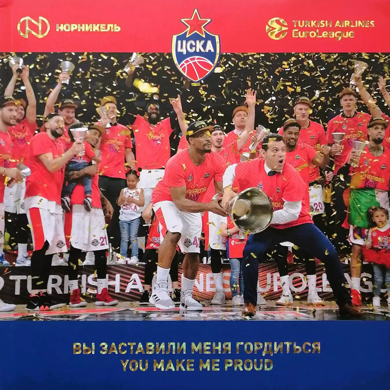 Вы заставили меня гордиться. ЦСКА - победитель Евролиги - 2018/19. 312 стр.