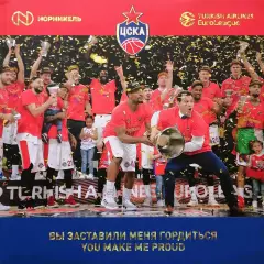 Вы заставили меня гордиться. ЦСКА - победитель Евролиги - 2018/19. 312 стр.
