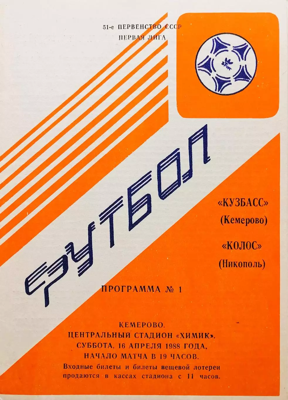 Кузбасс Кемерово - Колос Никополь - 16.04.1988.