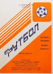 Кузбасс Кемерово - Колос Никополь - 16.04.1988.