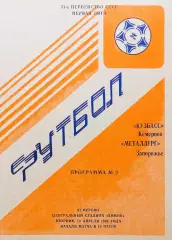 Кузбасс Кемерово - Металлург Запорожье - 19.04.1988.