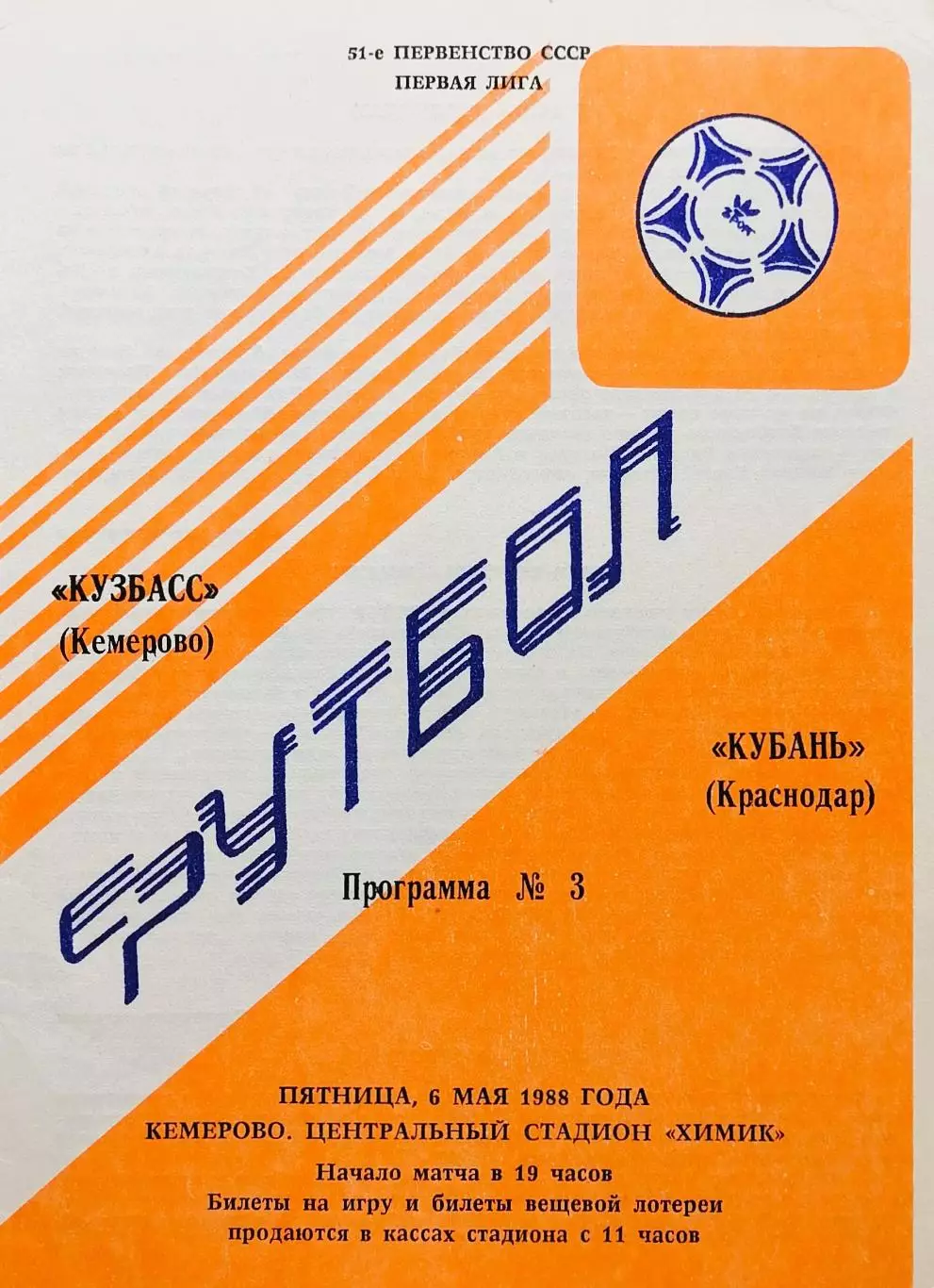 Кузбасс Кемерово - Кубань Краснодар - 06.05.1988.