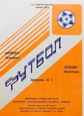 Кузбасс Кемерово - Кубань Краснодар - 06.05.1988.