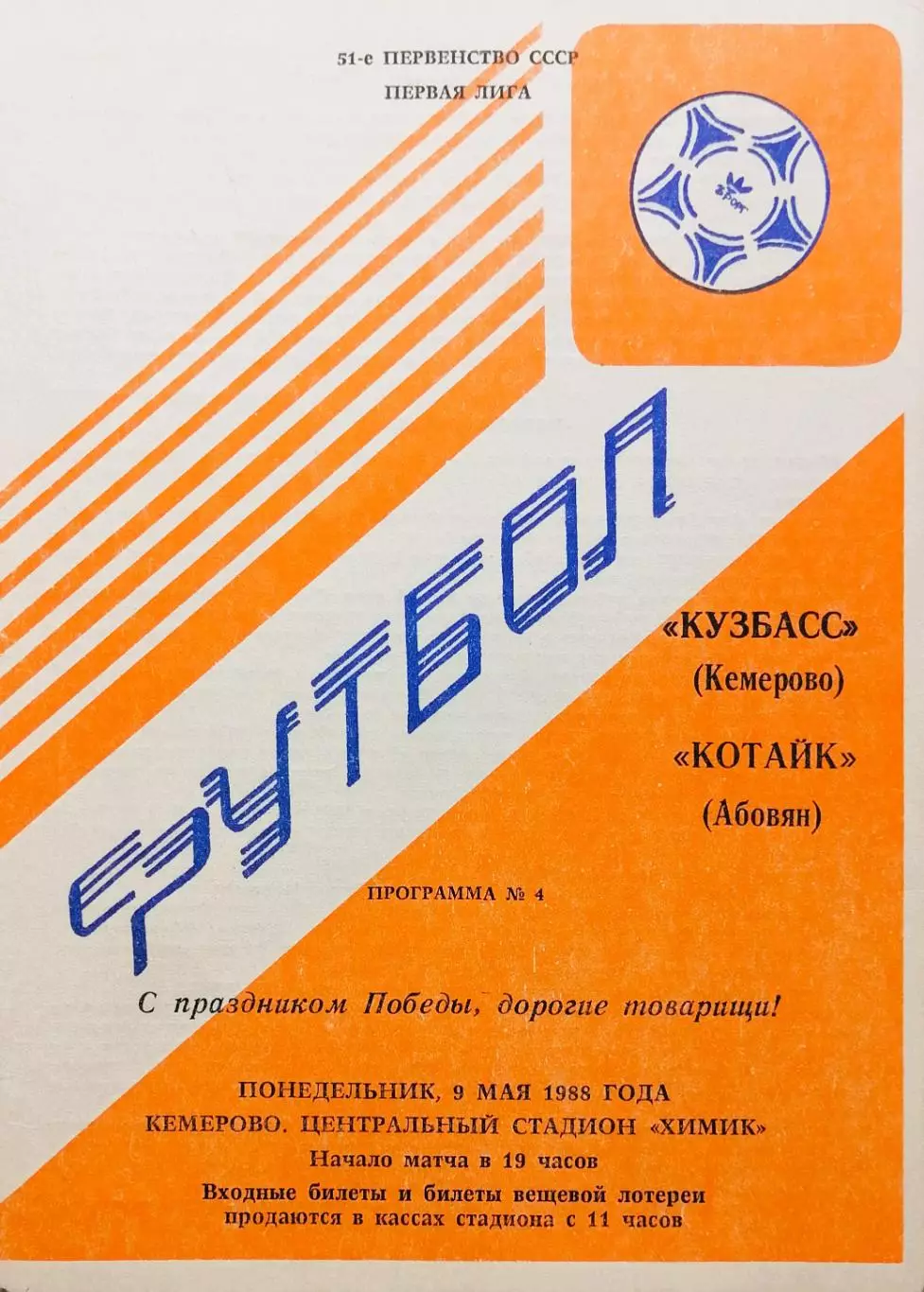 Кузбасс Кемерово - Кубань Краснодар - 09.05.1988.